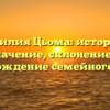Фамилия Цьома: история и значение, склонение и происхождение семейного имени