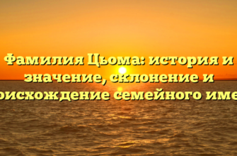 Фамилия Цьома: история и значение, склонение и происхождение семейного имени Фамилия Цьома: история и значение, склонение и происхождение семейного имени