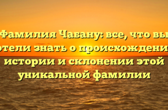Фамилия Чабану: все, что вы хотели знать о происхождении, истории и склонении этой уникальной фамилии Фамилия Чабану: все, что вы хотели знать о происхождении, истории и склонении этой уникальной фамилии
