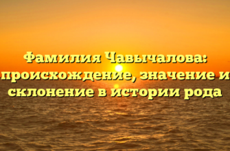 Фамилия Чавычалова: происхождение, значение и склонение в истории рода Фамилия Чавычалова: происхождение, значение и склонение в истории рода