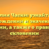 Фамилия Часки: узнайте всё о происхождении и значении этой фамилии, а также о правильном склонении