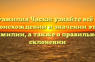 Фамилия Часки: узнайте всё о происхождении и значении этой фамилии, а также о правильном склонении Фамилия Часки: узнайте всё о происхождении и значении этой фамилии, а также о правильном склонении