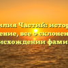 Фамилия Частий: история и значение, все о склонении и происхождении фамилии