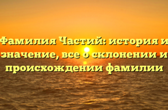Фамилия Частий: история и значение, все о склонении и происхождении фамилии Фамилия Частий: история и значение, все о склонении и происхождении фамилии