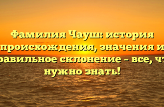 Фамилия Чауш: история происхождения, значения и правильное склонение – все, что нужно знать! Фамилия Чауш: история происхождения, значения и правильное склонение – все, что нужно знать!