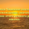 Фамилия Чванкин: исследуем происхождение, значение и склонение этого редкого русского имени.