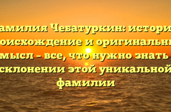 Фамилия Чебатуркин: история, происхождение и оригинальный смысл – все, что нужно знать о склонении этой уникальной фамилии Фамилия Чебатуркин: история, происхождение и оригинальный смысл – все, что нужно знать о склонении этой уникальной фамилии