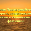 Фамилия Чевес: узнайте все об истории, происхождении, значении и склонении этой фамилии