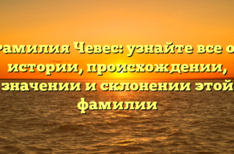 Фамилия Чевес: узнайте все об истории, происхождении, значении и склонении этой фамилии Фамилия Чевес: узнайте все об истории, происхождении, значении и склонении этой фамилии