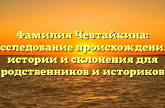 Фамилия Чевтайкина: исследование происхождения, истории и склонения для родственников и историков Фамилия Чевтайкина: исследование происхождения, истории и склонения для родственников и историков