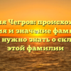 Фамилия Чегров: происхождение, история и значение фамилии — все, что нужно знать о склонении этой фамилии