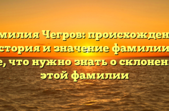 Фамилия Чегров: происхождение, история и значение фамилии — все, что нужно знать о склонении этой фамилии Фамилия Чегров: происхождение, история и значение фамилии — все, что нужно знать о склонении этой фамилии