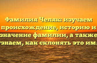 Фамилия Челяк: изучаем происхождение, историю и значение фамилии, а также узнаем, как склонять это имя Фамилия Челяк: изучаем происхождение, историю и значение фамилии, а также узнаем, как склонять это имя