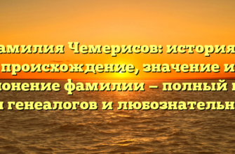 Фамилия Чемерисов: история и происхождение, значение и склонение фамилии — полный гид для генеалогов и любознательных! Фамилия Чемерисов: история и происхождение, значение и склонение фамилии — полный гид для генеалогов и любознательных!