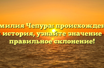 Фамилия Чепура: происхождение и история, узнайте значение и правильное склонение! Фамилия Чепура: происхождение и история, узнайте значение и правильное склонение!