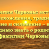 Фамилия Червоны: история происхождения, традиции, значение и склонение — все, что необходимо знать о родословной фамилии Червоны!