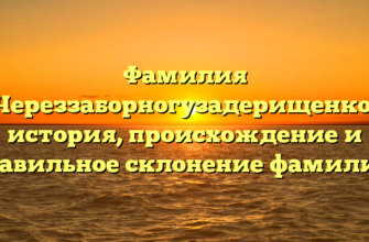 Фамилия Череззаборногузадерищенко: история, происхождение и правильное склонение фамилии. Фамилия Череззаборногузадерищенко: история, происхождение и правильное склонение фамилии.