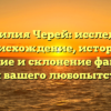 Фамилия Черей: исследуем происхождение, историю, значение и склонение фамилии для вашего любопытства!