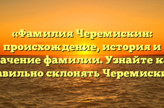 «Фамилия Черемискин: происхождение, история и значение фамилии. Узнайте как правильно склонять Черемискин» «Фамилия Черемискин: происхождение, история и значение фамилии. Узнайте как правильно склонять Черемискин»