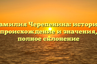 Фамилия Черепенина: история, происхождение и значения, полное склонение Фамилия Черепенина: история, происхождение и значения, полное склонение