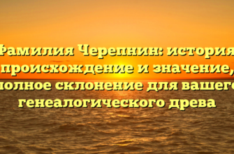 Фамилия Черепнин: история, происхождение и значение, полное склонение для вашего генеалогического древа Фамилия Черепнин: история, происхождение и значение, полное склонение для вашего генеалогического древа