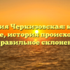 Фамилия Черкизовская: корни и значение, история происхождения и правильное склонение