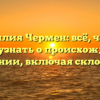 Фамилия Чермен: всё, что вы хотели узнать о происхождении и значении, включая склонение