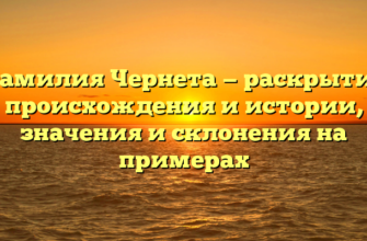 Фамилия Чернета — раскрытие происхождения и истории, значения и склонения на примерах Фамилия Чернета — раскрытие происхождения и истории, значения и склонения на примерах