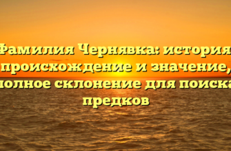 Фамилия Чернявка: история, происхождение и значение, полное склонение для поиска предков Фамилия Чернявка: история, происхождение и значение, полное склонение для поиска предков