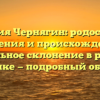 Фамилия Чернягин: родословная, значения и происхождение, правильное склонение в русском языке — подробный обзор