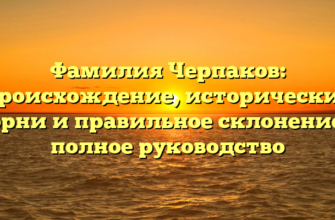 Фамилия Черпаков: происхождение, исторические корни и правильное склонение — полное руководство Фамилия Черпаков: происхождение, исторические корни и правильное склонение — полное руководство