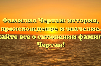 Фамилия Чертан: история, происхождение и значение. Узнайте все о склонении фамилии Чертан! Фамилия Чертан: история, происхождение и значение. Узнайте все о склонении фамилии Чертан!