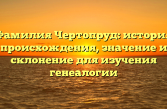Фамилия Чертопруд: история происхождения, значение и склонение для изучения генеалогии Фамилия Чертопруд: история происхождения, значение и склонение для изучения генеалогии