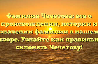 Фамилия Чечетова: все о происхождении, истории и значении фамилии в нашем обзоре. Узнайте как правильно склонять Чечетову! Фамилия Чечетова: все о происхождении, истории и значении фамилии в нашем обзоре. Узнайте как правильно склонять Чечетову!