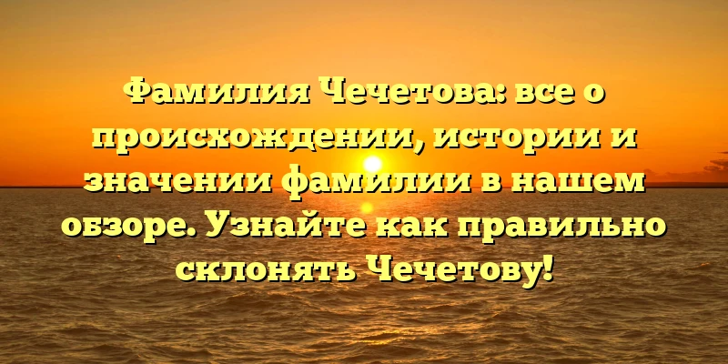 Фамилия Чечетова: все о происхождении, истории и значении фамилии в нашем обзоре. Узнайте как правильно склонять Чечетову! Фамилия Чечетова: все о происхождении, истории и значении фамилии в нашем обзоре. Узнайте как правильно склонять Чечетову!