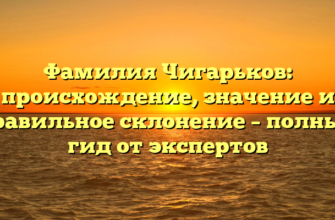 Фамилия Чигарьков: происхождение, значение и правильное склонение – полный гид от экспертов Фамилия Чигарьков: происхождение, значение и правильное склонение – полный гид от экспертов