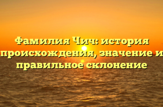 Фамилия Чич: история происхождения, значение и правильное склонение Фамилия Чич: история происхождения, значение и правильное склонение