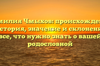 Фамилия Чмыхов: происхождение и история, значение и склонение — все, что нужно знать о вашей родословной Фамилия Чмыхов: происхождение и история, значение и склонение — все, что нужно знать о вашей родословной