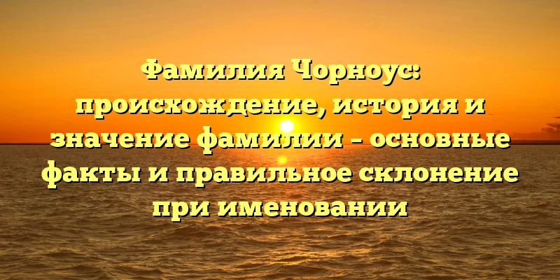 Фамилия Чорноус: происхождение, история и значение фамилии – основные факты и правильное склонение при именовании Фамилия Чорноус: происхождение, история и значение фамилии – основные факты и правильное склонение при именовании