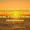 Фамилия Чувакова: интересные факты о происхождении и значениях, а также особенности склонения