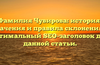 Фамилия Чувирова: история, значения и правила склонения — оптимальный SEO-заголовок для данной статьи. Фамилия Чувирова: история, значения и правила склонения — оптимальный SEO-заголовок для данной статьи.