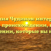Фамилия Чудинов: интересные факты о происхождении, истории и склонении, которые вы не знали