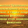 Фамилия Чудиновских: происхождение, история и значение, а также подробное склонение фамилии — всё о родоводе этой знаменитой фамилии