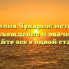 Фамилия Чукарин: история, происхождение и значения — узнайте все в одной статье!