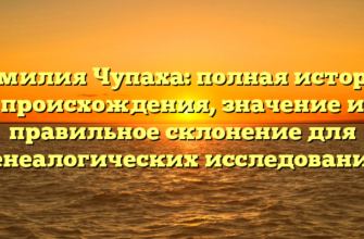 Фамилия Чупаха: полная история происхождения, значение и правильное склонение для генеалогических исследований Фамилия Чупаха: полная история происхождения, значение и правильное склонение для генеалогических исследований