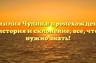 Фамилия Чупина: происхождение, история и склонение, все, что нужно знать! Фамилия Чупина: происхождение, история и склонение, все, что нужно знать!