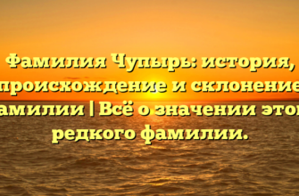 Фамилия Чупырь: история, происхождение и склонение фамилии | Всё о значении этого редкого фамилии. Фамилия Чупырь: история, происхождение и склонение фамилии | Всё о значении этого редкого фамилии.