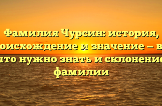 Фамилия Чурсин: история, происхождение и значение — все, что нужно знать и склонение фамилии Фамилия Чурсин: история, происхождение и значение — все, что нужно знать и склонение фамилии