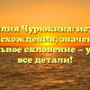 Фамилия Чурюкина: история происхождения, значение и правильное склонение — узнайте все детали!
