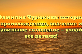 Фамилия Чурюкина: история происхождения, значение и правильное склонение — узнайте все детали! Фамилия Чурюкина: история происхождения, значение и правильное склонение — узнайте все детали!